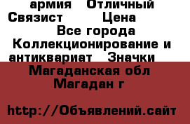 1.4) армия : Отличный Связист  (1) › Цена ­ 2 900 - Все города Коллекционирование и антиквариат » Значки   . Магаданская обл.,Магадан г.